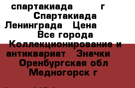 12.1) спартакиада : 1970 г - V Спартакиада Ленинграда › Цена ­ 149 - Все города Коллекционирование и антиквариат » Значки   . Оренбургская обл.,Медногорск г.